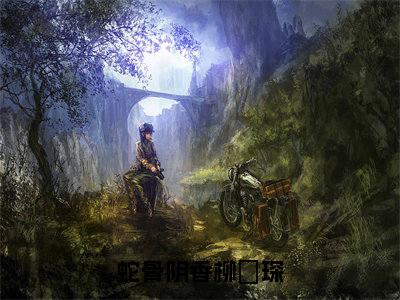 蛇骨阴香柳璟琛小说(鹿蓁蓁柳璟琛)全文免费阅读无弹窗大结局_(鹿蓁蓁柳璟琛)最新章节列表(鹿蓁蓁柳璟琛)