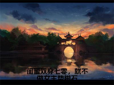 闺蜜双穿七零,就不做女主垫脚石(张甜甜顾冉冉)全文免费阅读无弹窗_闺蜜双穿七零,就不做女主垫脚石最新小说_笔趣阁