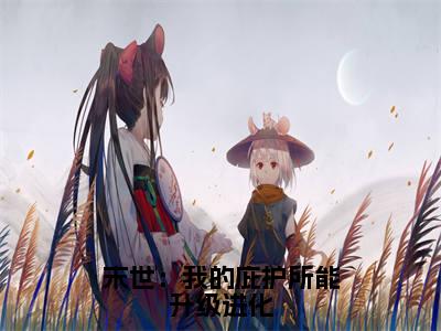 末世：我的庇护所能升级进化（林远）全文免费阅读无弹窗大结局_林远小说最新章节列表