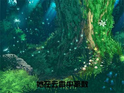 乔明月裴言酌(她在云霄中离散)小说结局-乔明月裴言酌全文无弹窗阅读