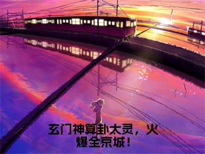 玄门神算卦太灵，火爆全京城！小说（云灼）全文免费阅读无弹窗_玄门神算卦太灵，火爆全京城！小说全文免费阅读）云灼最新章节列表笔趣阁