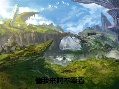 （时茗楚霁）是什么小说-偏我来时不奉春全文免费阅读无弹窗大结局（时茗楚霁）最新章节列表