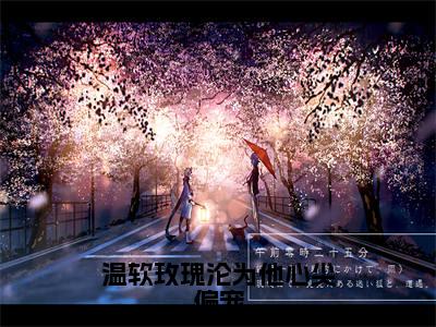 温软玫瑰沦为他心尖偏宠(季明尘温瑶)全文免费阅读无弹窗大结局_温软玫瑰沦为他心尖偏宠在线阅读笔趣阁