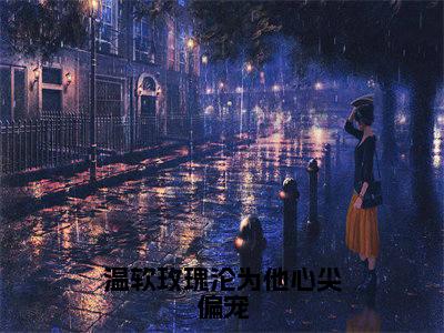 温软玫瑰沦为他心尖偏宠全文免费阅读无弹窗大结局_（季明尘温瑶）温软玫瑰沦为他心尖偏宠热门章节在线阅读笔趣阁（季明尘温瑶）