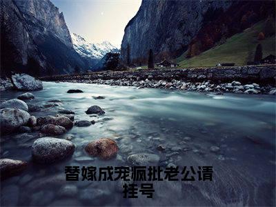 替嫁成宠疯批老公请挂号（涂然谢南城）全文免费阅读无弹窗大结局_替嫁成宠疯批老公请挂号在线阅读笔趣阁（涂然谢南城）