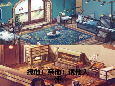 （宋依依薄云霆免费+后续）撩他！亲他！诱他入怀（宋依依薄云霆）最新章节阅读-热点小说榜单推荐撩他！亲他！诱他入怀