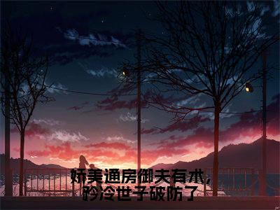 (热推新书)《娇美通房御夫有术,矜冷世子破防了》桃夭段时凌无弹窗阅读_娇美通房御夫有术,矜冷世子破防了最新章节列表_笔趣阁