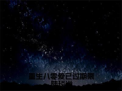 苏知秋陆琰洲(重生八零爱已过期限陆琰洲)完整版小说阅读_重生八零爱已过期限陆琰洲全文免费阅读笔趣阁(苏知秋陆琰洲)