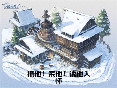 撩他!亲他!诱他入怀宋依依薄云霆是什么小说-撩他!亲他!诱他入怀全文免费阅读无弹窗大结局(宋依依薄云霆)最新章节列表在线阅读