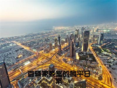 刘玉小说(首辅家妾室的躺平日常)全文免费读无弹窗大结局_刘玉小说免费阅读-笔趣阁(首辅家妾室的躺平日常)