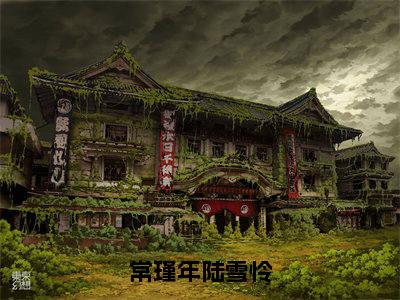常瑾年陆雪怜小说免费（常瑾年陆雪怜免费阅读）常瑾年陆雪怜全文免费阅读无弹窗大结局_常瑾年陆雪怜小说最新章节列表