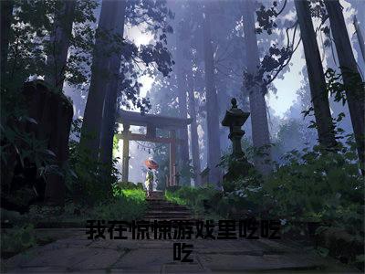 我在惊悚游戏里吃吃吃小说最新章节试读_林悠是(我在惊悚游戏里吃吃吃)小说主角热门推荐_笔趣阁(林悠)