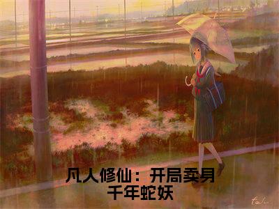 时镇(凡人修仙:开局卖身千年蛇妖)全文免费阅读_凡人修仙:开局卖身千年蛇妖全文阅读_笔趣阁