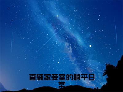 首辅家妾室的躺平日常在线阅读(刘玉)全文免费阅读无弹窗大结局_刘玉最新章节列表笔趣阁(首辅家妾室的躺平日常)