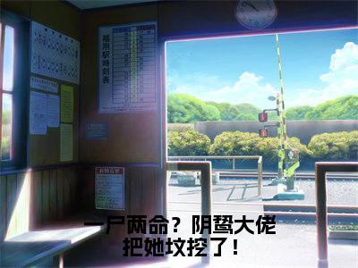 霍厌离虞音免费(一尸两命?阴鸷大佬把她坟挖了!)全文免费阅读无弹窗大结局_一尸两命?阴鸷大佬把她坟挖了!免费最新章节列表_笔趣阁