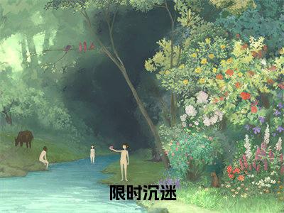 (限时沉迷)全文免费阅读无弹窗大结局-陶景妍江知予全文阅读无弹窗