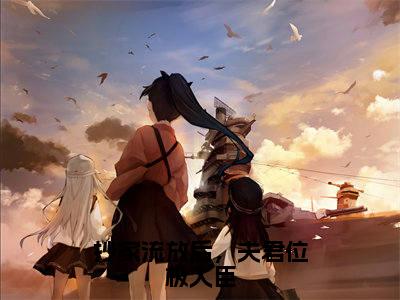 抄家流放后，夫君位极人臣全文免费阅读无弹窗大结局-裴忆安纪知岁在线阅读