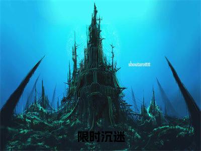 限时沉迷（陶景妍江知予）全网首发最新小说-主角陶景妍江知予全文在线免费阅读