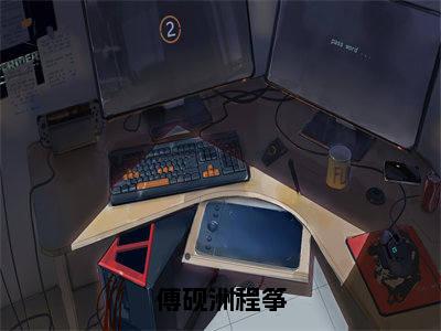 程筝傅砚洲（傅砚洲程筝）全文在线阅读无弹窗大结局_程筝傅砚洲精选免费小说大结局阅读_傅砚洲程筝