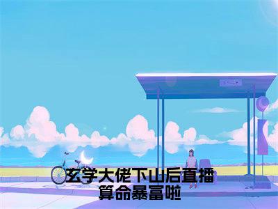玄学大佬下山后直播算命暴富啦(秦钰小说)全文免费阅读无弹窗大结局_秦钰完整版小说阅读