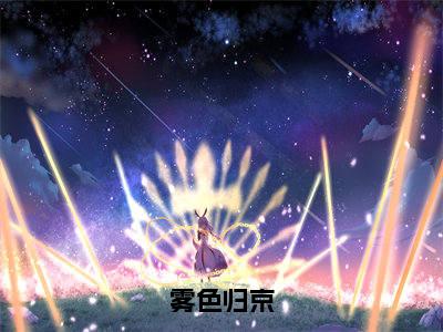周京淮黎雾(雾色归京)小说在线阅读-最新小说雾色归京(周京淮黎雾)全文阅读