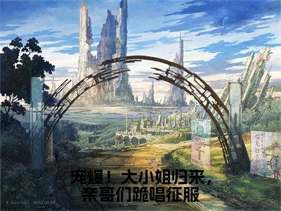 兰黛封郁琛（宠爆！大小姐归来，亲哥们跪唱征服）小说免费下载全本-兰黛封郁琛（宠爆！大小姐归来，亲哥们跪唱征服完整版）免费阅读