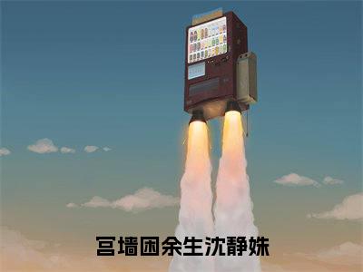 宫墙困余生沈静姝小说免费(裴商均沈静姝)全文免费阅读无弹窗-宫墙困余生沈静姝小说全文免费阅读-笔趣阁
