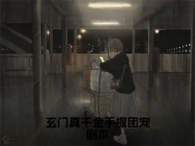 叶九灵txt（玄门真千金手握团宠剧本）全文免费阅读无弹窗大结局_叶九灵最新章节列表_笔趣阁（玄门真千金手握团宠剧本）