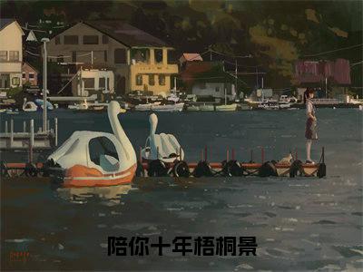 孟时漾傅怀景(陪你十年梧桐景)全文免费阅读无弹窗-陪你十年梧桐景主角叫孟时漾傅怀景的小说全章节免费阅读