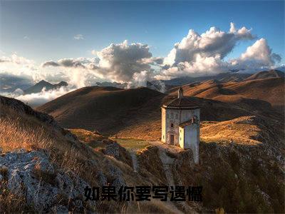 如果你要写遗憾(姜慕情驰南奕)无弹窗小说免费阅读_如果你要写遗憾最新章节免费阅读_笔趣阁