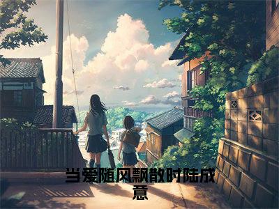 当爱随风飘散时陆成意精彩章节在线阅读_林繁星陆成意免费观看（当爱随风飘散时陆成意）完结版_笔趣阁（林繁星陆成意）