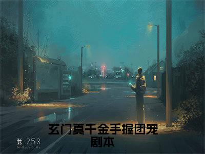 叶九灵玄门真千金手握团宠剧本全文免费完整版，叶九灵最新章节完整版阅读