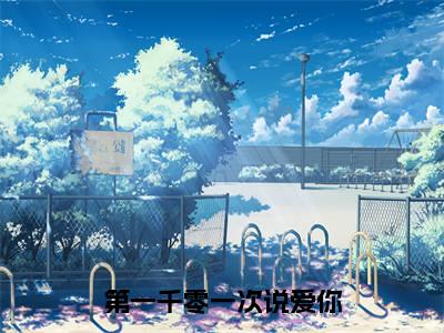 第一千零一次说爱你（沈陌笙黎夭夭）全文免费阅读无弹窗大结局_第一千零一次说爱你全文阅读完整版_笔趣阁（沈陌笙黎夭夭）