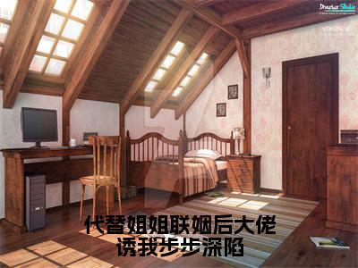代替姐姐联姻后大佬诱我步步深陷（顾奕舟苏绵绵）全文免费阅读无弹窗大结局_顾奕舟苏绵绵最新章节列表