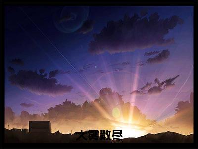 大雾散尽(阮清槐薄斯珩)全文小说-大雾散尽小说最新章节免费阅读(免费)+(全文)