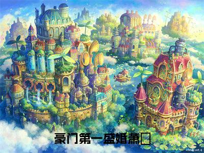 夏暖心萧玦（豪门第一盛婚萧玦）全文在线阅读无弹窗大结局_豪门第一盛婚萧玦全文无弹窗最新章节列表