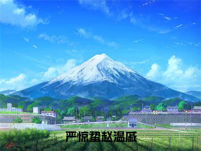 严惊蛰赵温戚小说（严惊蛰赵温戚）小说全文免费严惊蛰赵温戚读无弹窗大结局笔趣阁（严惊蛰赵温戚）