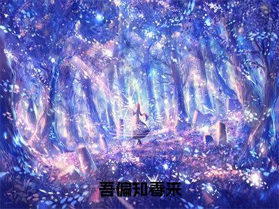 吾偏知春来全文免费阅读无弹窗大结局-云皎谢允衾全文在线阅读