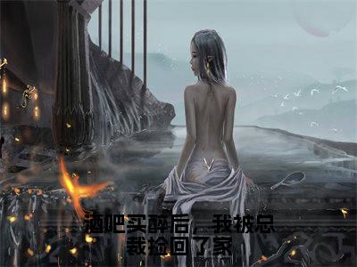 酒吧买醉后,我被总裁捡回了家(陆北琛陈橙)全文免费阅读无弹窗大结局-酒吧买醉后,我被总裁捡回了家最新章节列表-笔趣阁