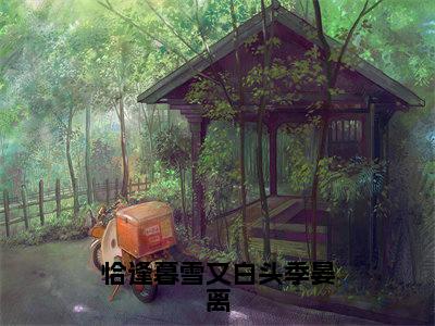恰逢暮雪又白头季晏离全文免费阅读无弹窗大结局,江清雾季晏离小说精彩免费试读
