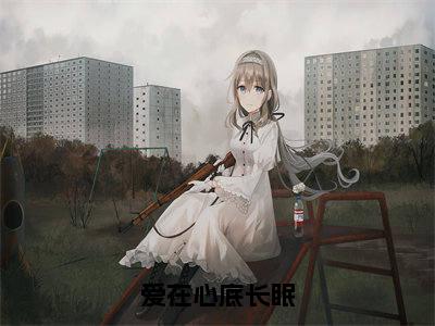 爱在心底长眠(孟辞琛岑安玥)全文阅读_小说爱在心底长眠免费阅读(孟辞琛岑安玥)笔趣阁