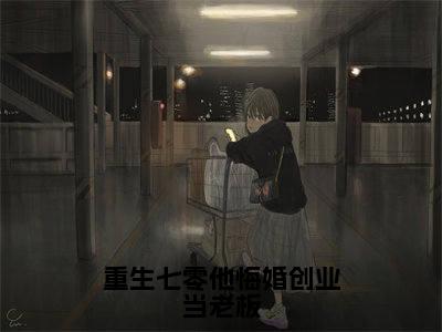 封雪盈程靖衍小说(重生七零他悔婚创业当老板)全文免费读无弹窗大结局_封雪盈程靖衍小说免费阅读-笔趣阁(重生七零他悔婚创业当老板)