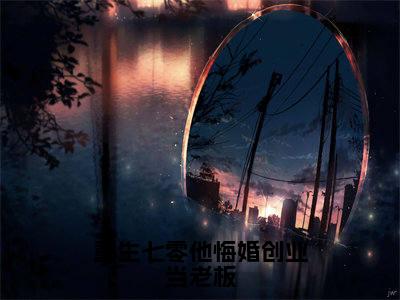 (重生七零他悔婚创业当老板)封雪盈程靖衍全文完整版-最新热门榜单小说重生七零他悔婚创业当老板(封雪盈程靖衍)