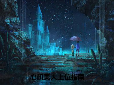 简瑶(心机美人上位指南)全文免费阅读无弹窗_简瑶心机美人上位指南最新章节免费阅读_笔趣阁