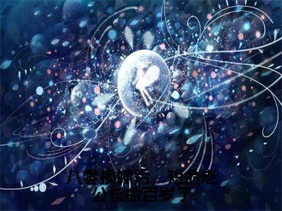 程钰邢宴衡全文免费阅读-全网首发小说八零换嫁后，短命老公长命百岁了