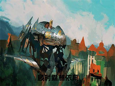 林依月顾时霖（顾时霖林依月）全文在线阅读无弹窗大结局_顾时霖林依月全文无弹窗最新章节列表_笔趣阁
