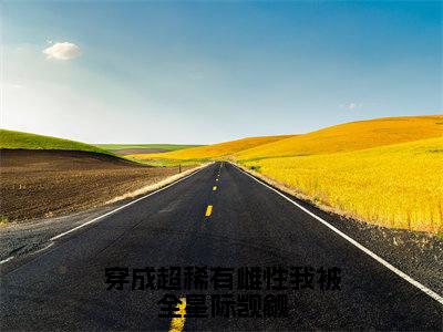 穿成超稀有雌性我被全星际觊觎(顾西全文免费阅读)小说最新章节_穿成超稀有雌性我被全星际觊觎全文免费阅读最新章节列表_笔趣阁