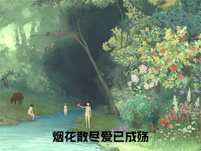 烟花散尽爱已成殇小说全文免费阅读无弹窗大结局_（烟花散尽爱已成殇全文免费阅读）楚聿风最新章节列表笔趣阁