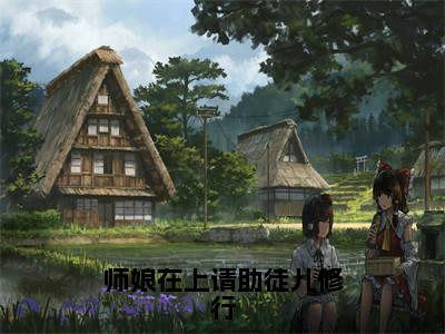 宋霄全文免费阅读_(师娘在上请助徒儿修行免费阅读无弹窗)宋霄最新章节列表笔趣阁