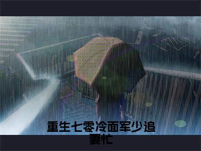 重生七零冷面军少追妻忙（池清月楚谨言）全文免费阅读无弹窗大结局_池清月楚谨言全文在线阅读